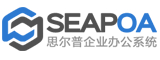 SEAPOA思尔普企业办公系统